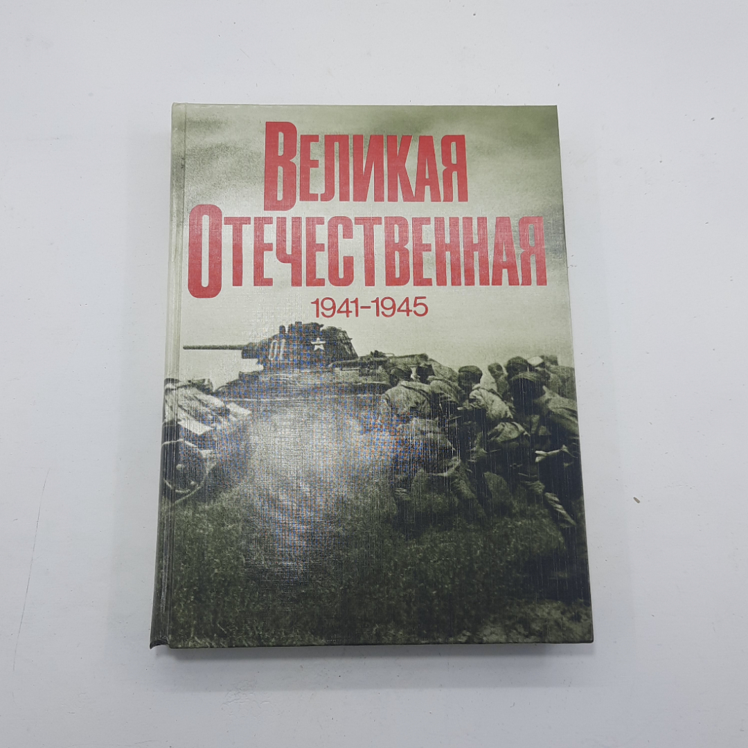 "Великая Отечественная 1941-1945 года" . Картинка 1